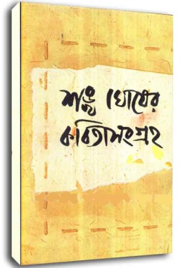 Shankha Ghosh er Kobita Sangraha (Vol : 2 Vol Set)